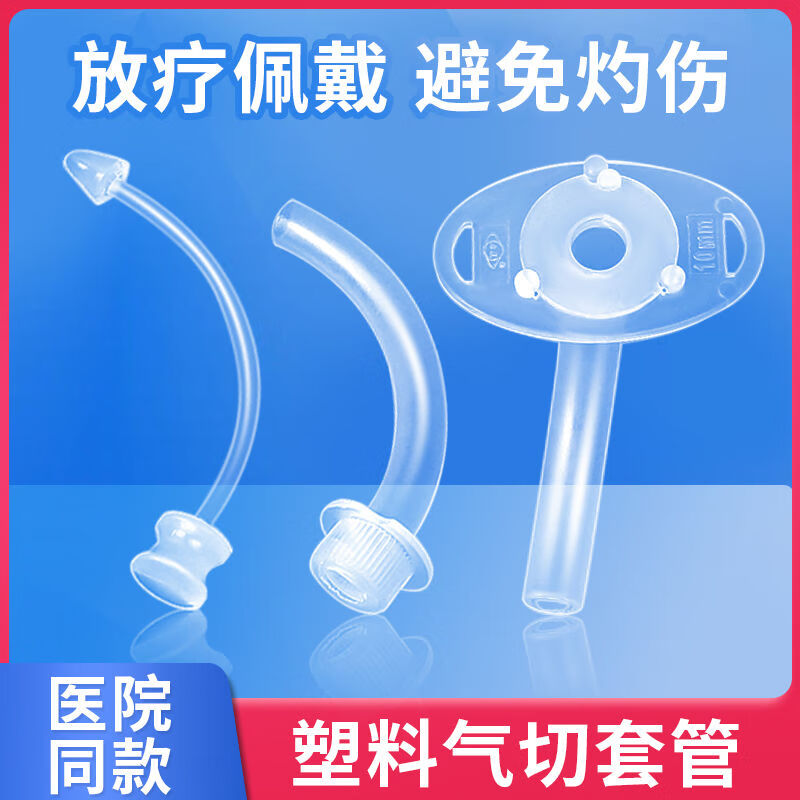 一次性医用气切套管无菌塑料套管全喉半喉手术病人用气管切开插管 8mm