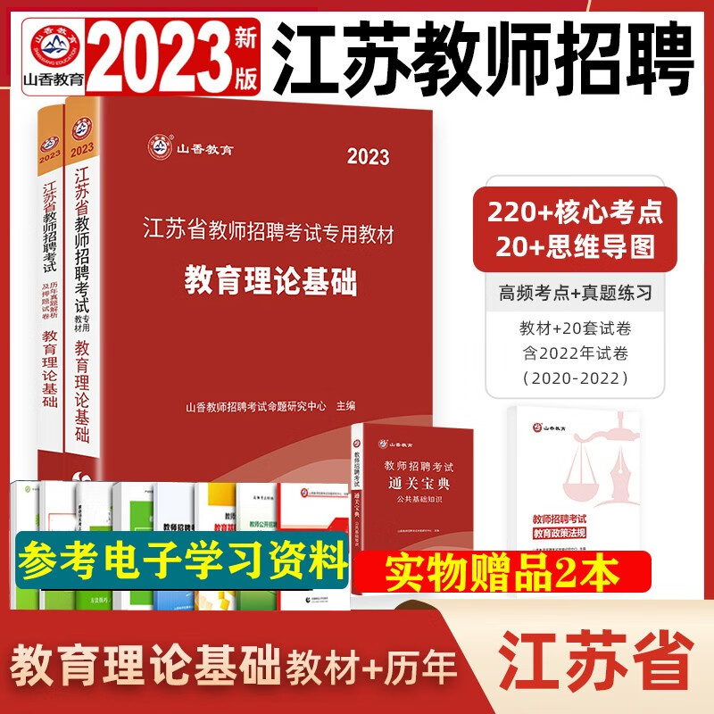 江苏教师编制教育公共基础知识】山香2023江苏省教师招聘考试用书教综教育理论基础教材历年真题试卷考编