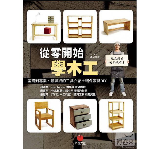 预售 台版 从零开始学木工：基础到专业，详细的工具介绍＋环保家具DIY
