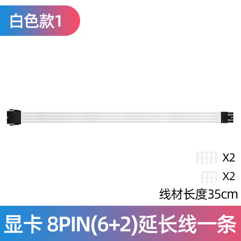 零度世家 电源模组延长线 主板CPU显卡通用电源供电延长加长线套装24pin/4+4p/6+2p定制线 显卡6+2pin 单条延长线 白色黑壳