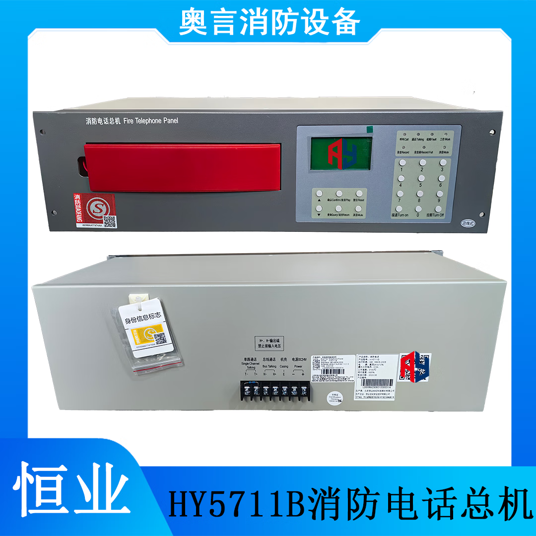 tlxt利达消防电话主机hy5711b消防电话总机 利达专属颜色 全新现货