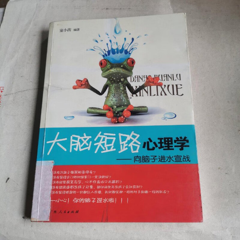 【绝版旧书】《大脑短路心理学:向脑子进水宣战》(另类心理解读,让你