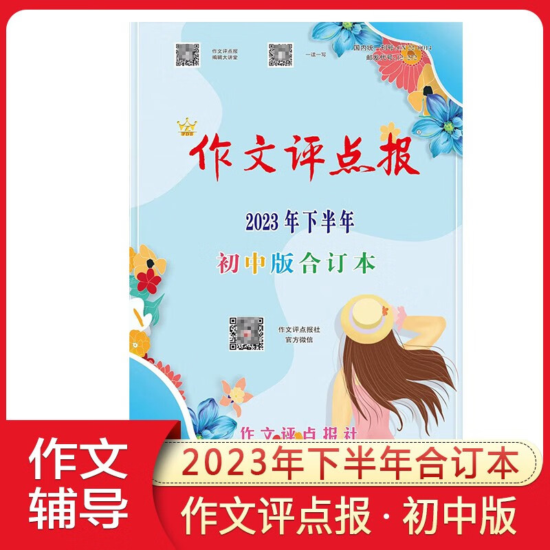 作文评点报初中版七八九年级语文作文辅导报纸2023年下半年合订本