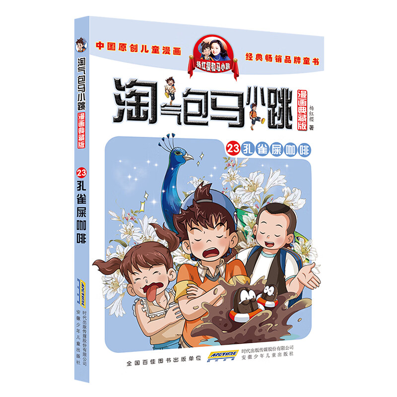 淘气包马小跳(漫画典藏版)·23孔雀屎咖啡