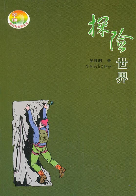 探险世界【正版好书,下单速发】