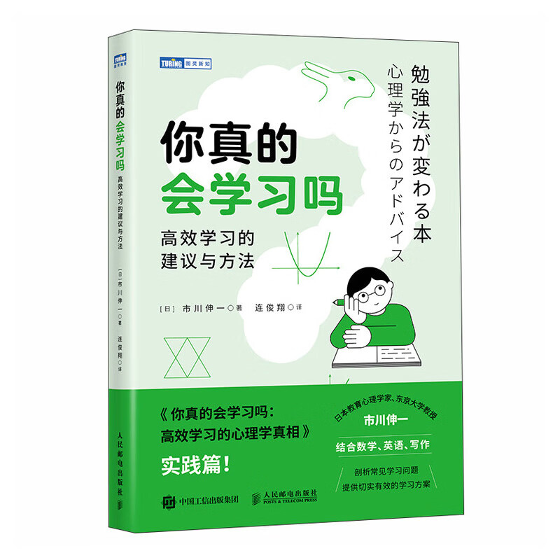 你真的会学习吗：高效学习的建议与方法（图灵出品）详情图