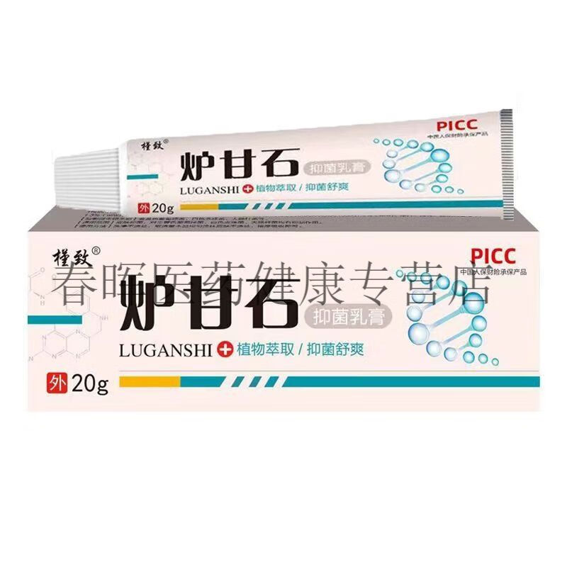【官方正品】槿致炉甘石抑菌乳膏20g 槿致炉甘石  1支[20g]