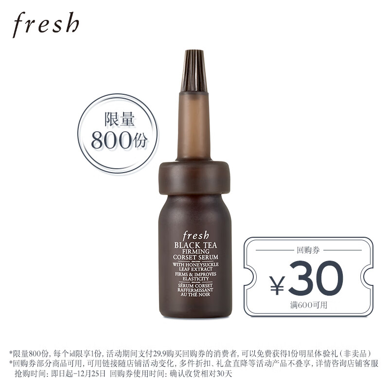 Fresh馥蕾诗红茶塑颜紧致精华露7ml（非卖品）