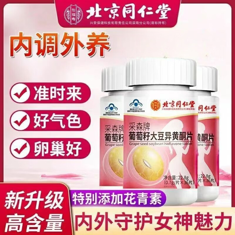 延更丹北京同仁堂怡福寿葡萄籽大豆异黄酮姨妈 月经更年期延缓i衰老 3