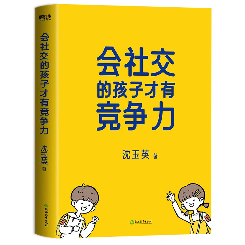 会社交的孩子才有竞争力详情图