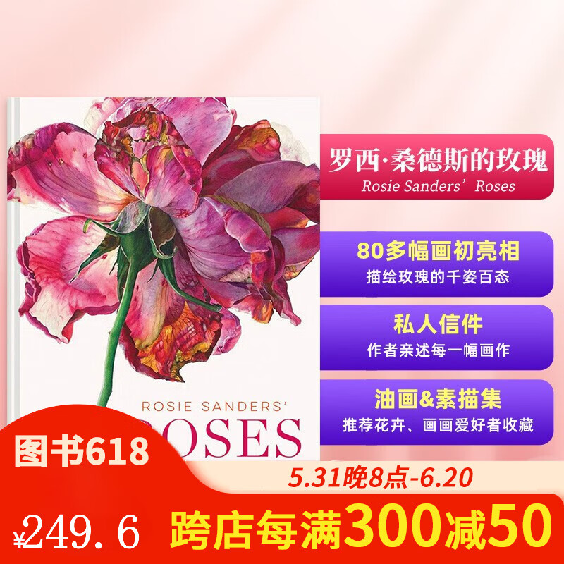 【现货】罗西桑德斯玫瑰手绘画花卉植物素描草图 英文原版 rosie