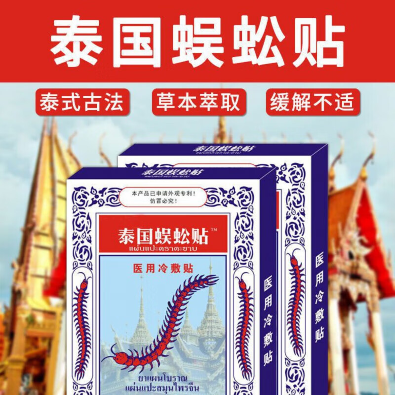 厂家直供泰国蜈蚣贴颈椎膝盖专用腰椎间盘非止痛贴脖子肩膀酸 一盒装8贴