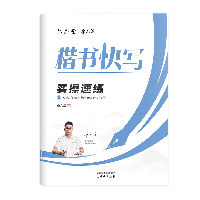 六品堂楷書應(yīng)試快寫字帖成人練字申論公務(wù)員考試專用考研初中生高中大學(xué)生鋼筆硬筆書法控筆訓(xùn)練臨摹描紅字帖
