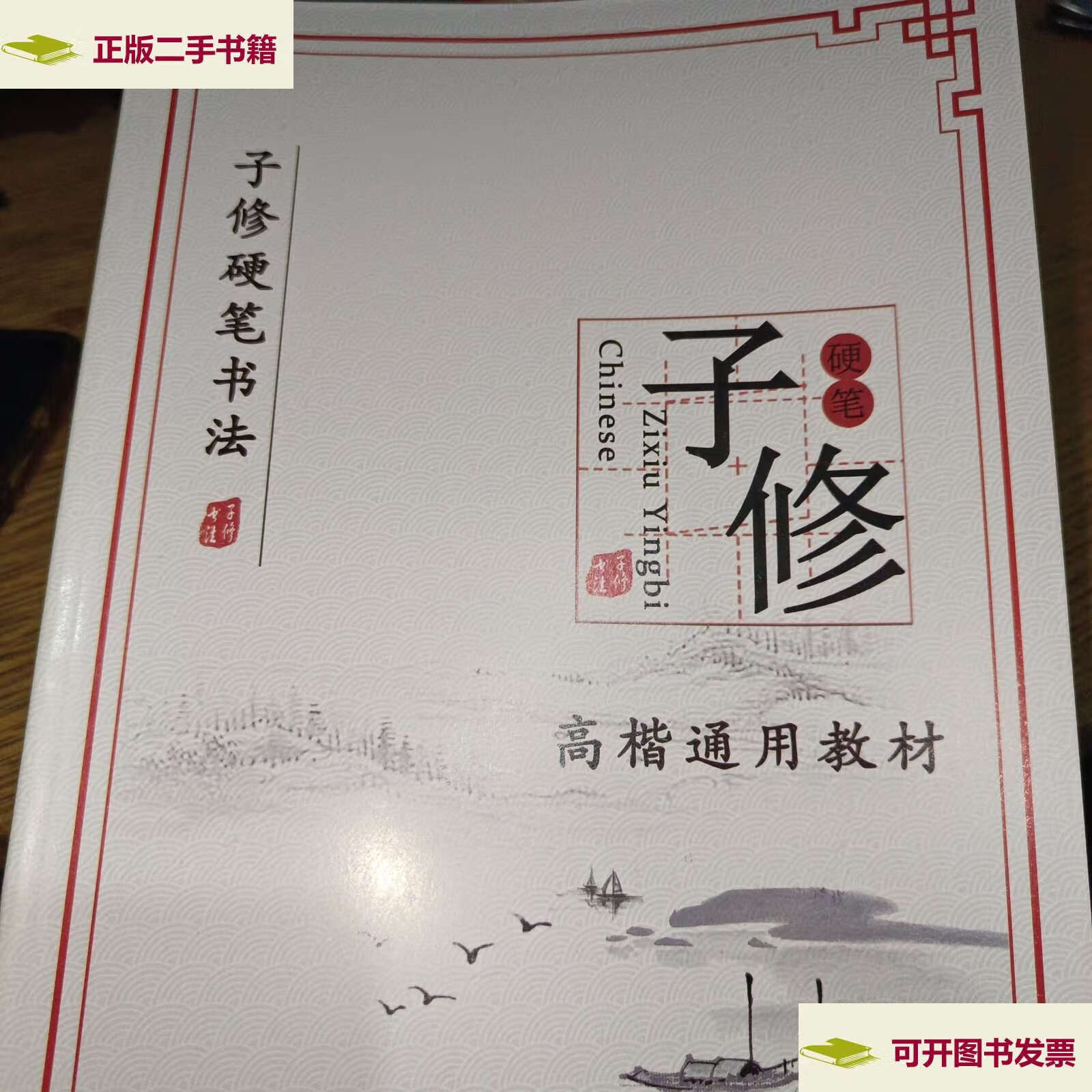【二手9成新】子修硬笔书法 高楷通用教材 同步练习册 拓展练习册