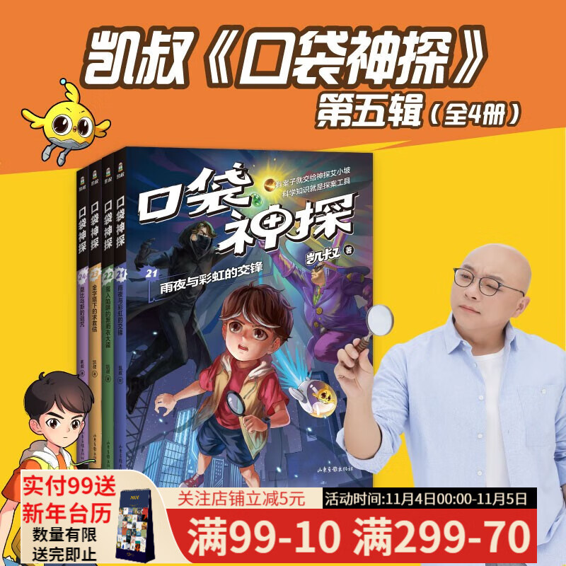 口袋神探 凯叔 科学侦探故故事 逻辑思维 科学知识 推理故事 观察力 儿童文学 判断力 想象力 第四季 果麦图书 《口袋神探》第五季怎么看?