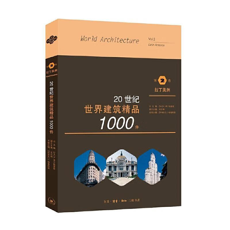 世纪世界建筑精品1000件 第2卷 拉丁美洲生活·读书·新知三联书店