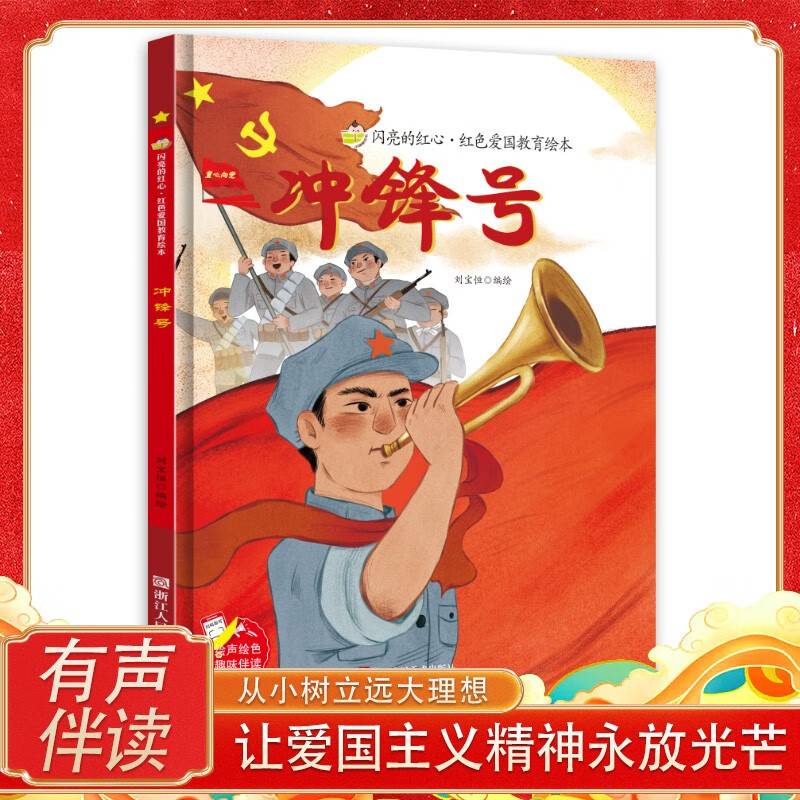 冲锋号 硬壳精装绘本红色经典爱国主义教育儿童绘本抗日革命英雄故事