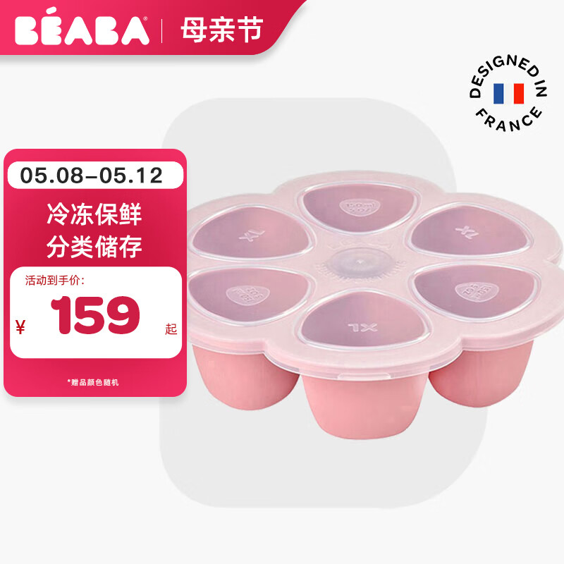 BEABA婴儿辅食储存盒宝宝硅胶冷藏冷冻保鲜格分量储存 马卡龙粉150ml