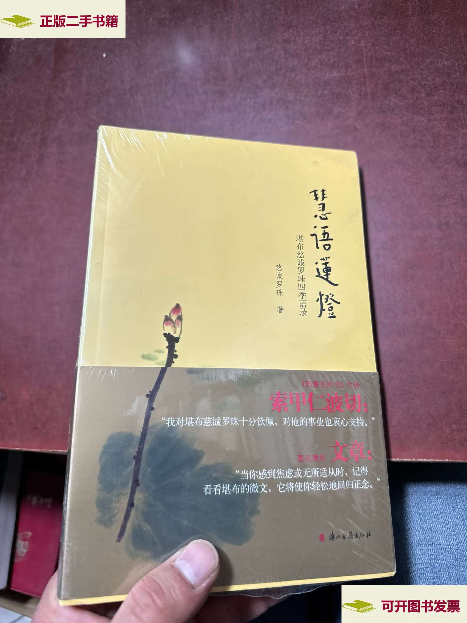 【二手9成新】慧语莲灯:慈城罗珠堪布四季语录 /慈诚罗珠 浙江古籍