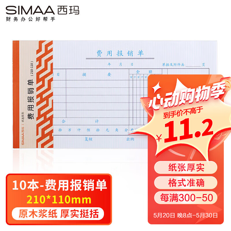 西玛（SIMAA） 3015 A级质优费用报销单 210*110mm  50页/本 10本/包