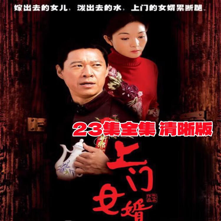 解颜上门女婿农村爱情电视连续剧光盘dvd碟片23集完整版 张丰毅