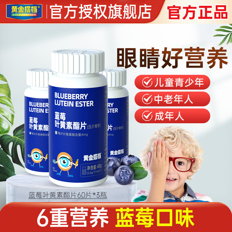 黄金搭档蓝莓叶黄素60片*3瓶 39元 - 86线报