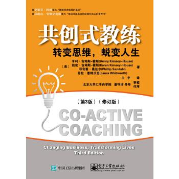 正版 共创式教练:转变思维,蜕变人生(第3版)(修订版) 9787121338