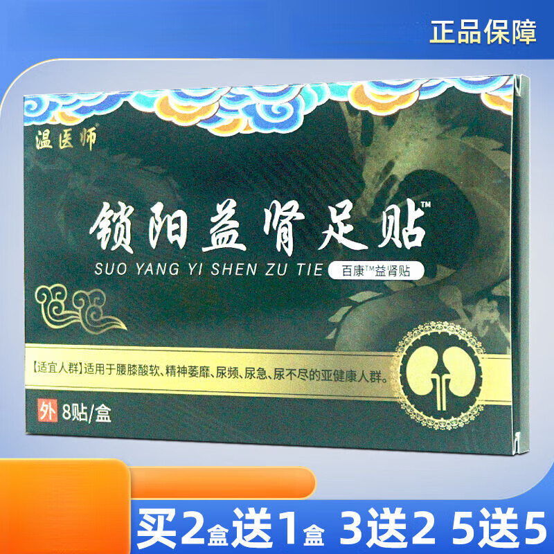 温医师锁阳益肾足贴成人男性亚健康人群足底皮肤外用膏贴 买2贈1发3盒