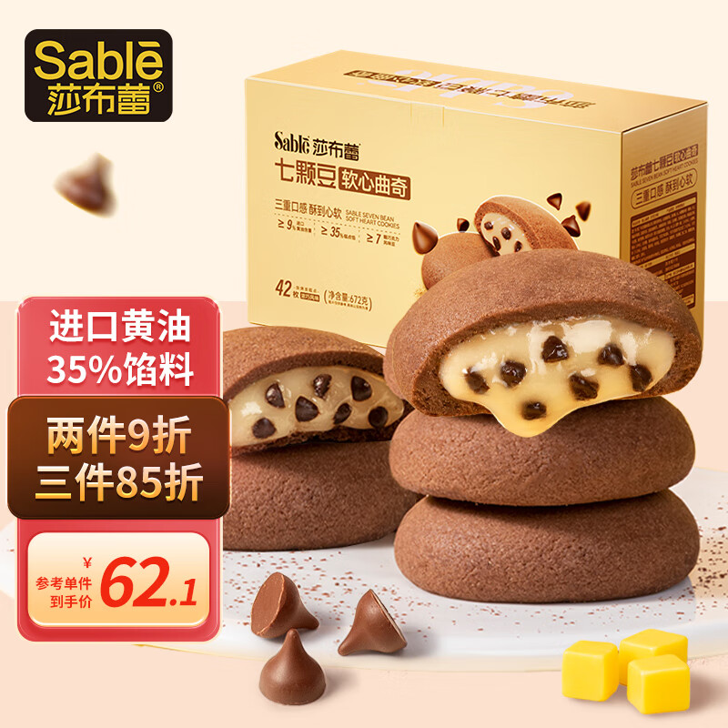 莎布蕾七颗豆软心曲奇饼干爆浆黄油巧克力豆夹心休闲食品零食礼盒 七