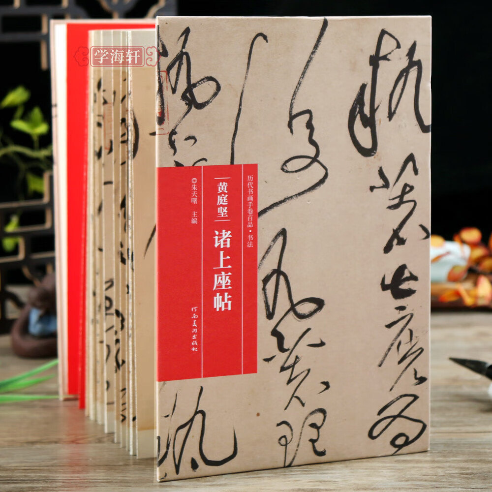 黄庭坚诸上座 折页长卷轴 历代书画手卷百品书法经折装行书毛笔字帖
