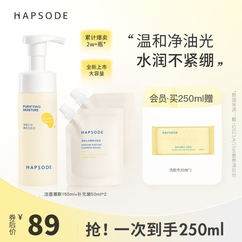 悦芙媞（Hapsode）氨基酸温和洁面慕斯清洁洗面奶敏感肌表活泡沫绵密男女学生送老师 【全新版】150ml+袋包50ml*2