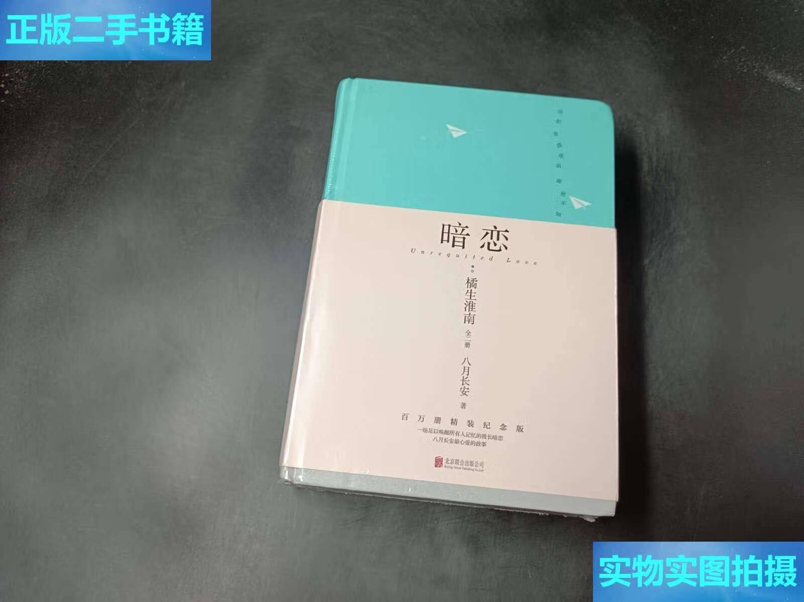 【二手9成新】暗恋:橘生淮南:全二册 /八月长安 北京联合有限公司
