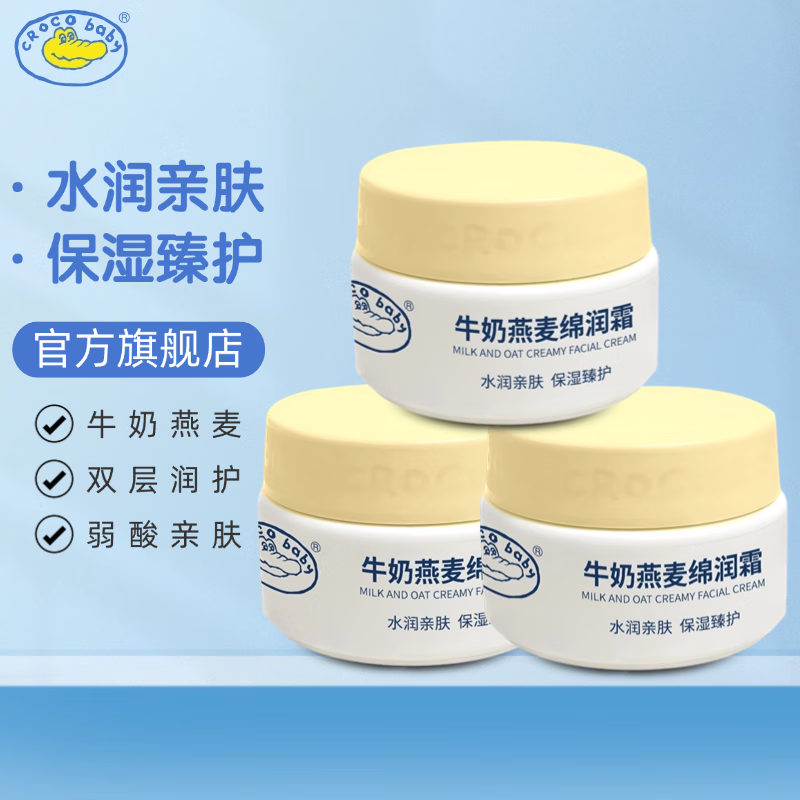 鳄鱼宝宝（CrocoBaby）牛奶燕麦绵润霜 儿童面霜保湿亲润补水秋冬季新生婴儿擦脸润肤霜 牛奶燕麦霜50g*3瓶