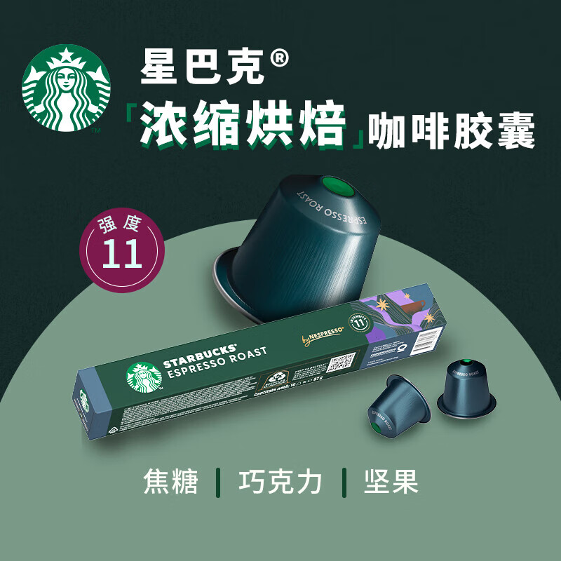星巴克（Starbucks）意式深烘5.7g*10颗 Nespresso胶囊咖啡意式浓缩黑咖啡原装进口
