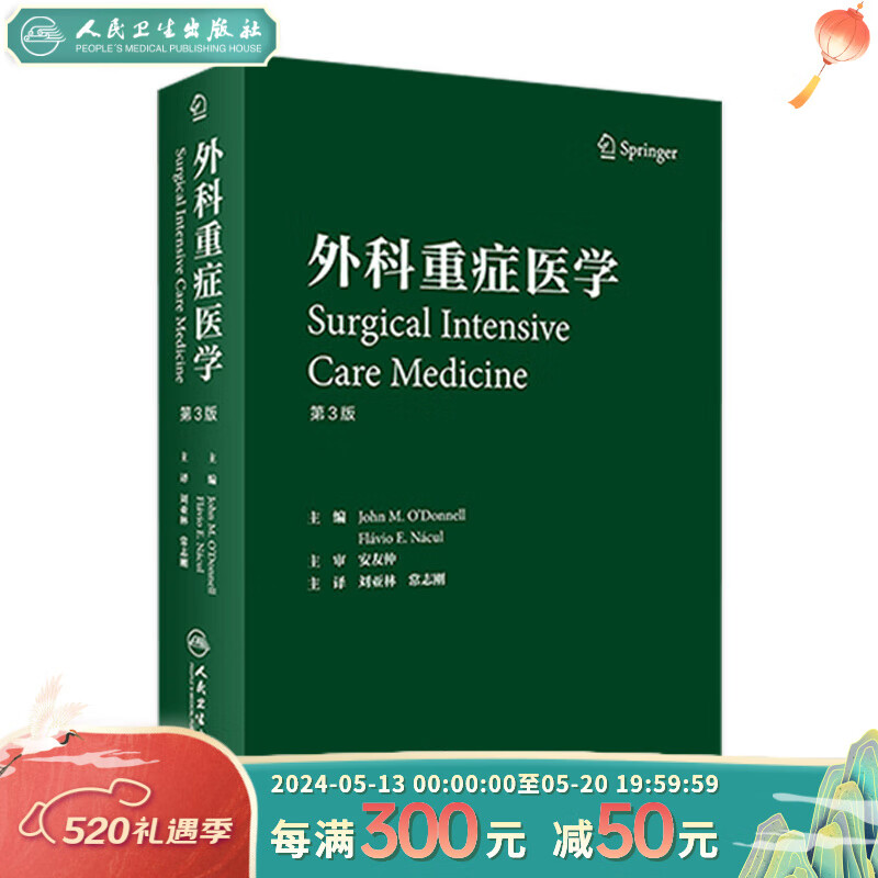 外科重症医学 刘亚林常志刚主译 2020年11月参考书 人卫出版社