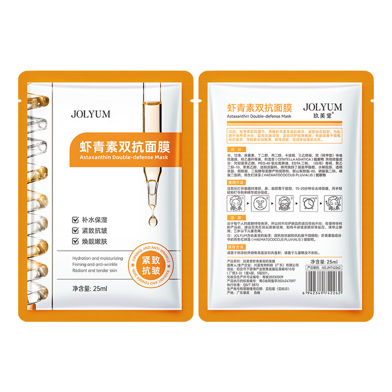 玖美堂JOLYUM玖美堂蝦青素雙抗面膜片裝補水保濕提靚膚色面膜護膚品 玖美堂蝦青素雙抗補水面膜25ml