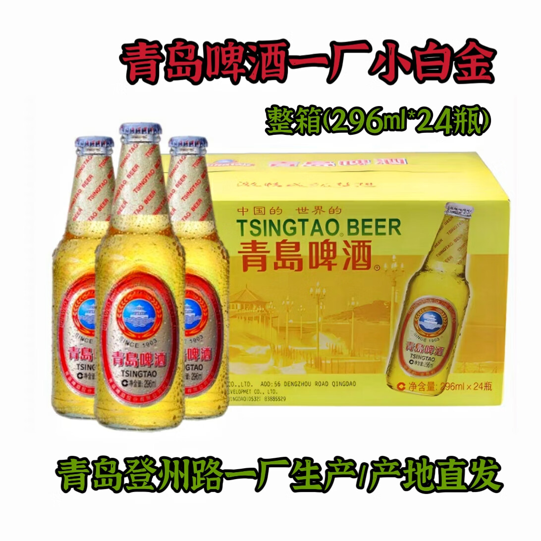 青岛啤酒小白金系列登州路青岛一厂生产296ml*24瓶装青岛精酿原浆小麦