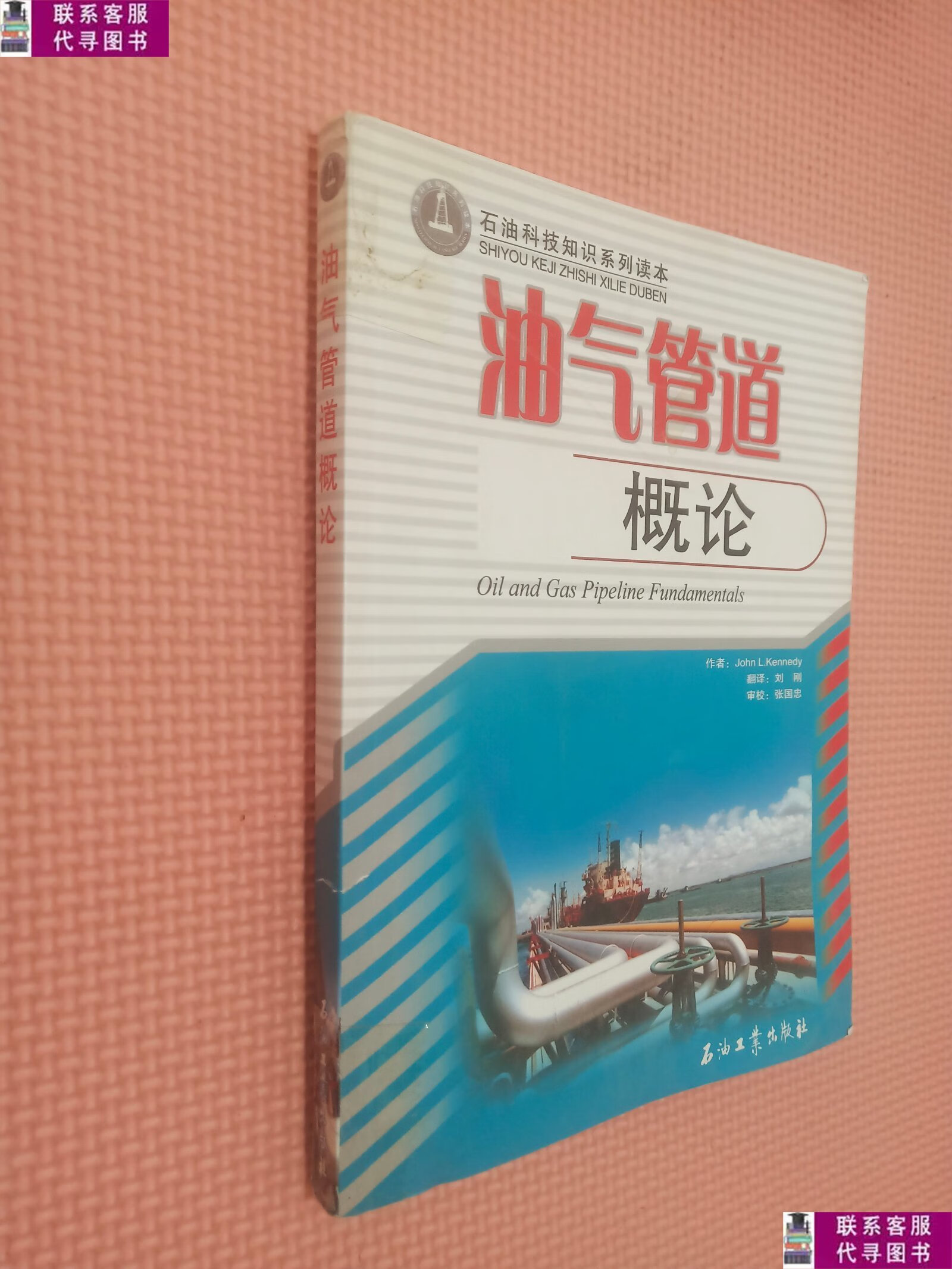 【二手9成新】石油科技知识系列读本:油气管道概论 /john l.kenn