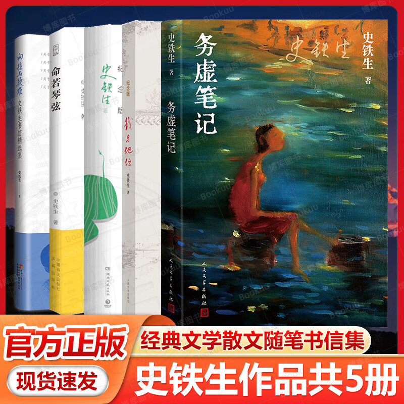 【新华正版】史铁生全集：我与地坛纪念版+病隙碎笔纪念版+命若琴弦+务虚笔记+我从未如此眷恋人间 史铁生作品全集等多规格可选： 【五部曲】我与地坛+病隙碎笔+向往与疑难等