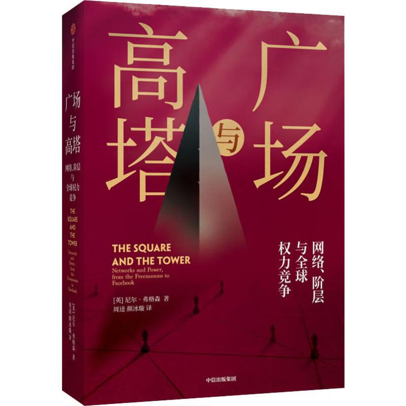 网络,阶层与全球权利竞争 (英)尼尔·弗格森(niall ferguson)