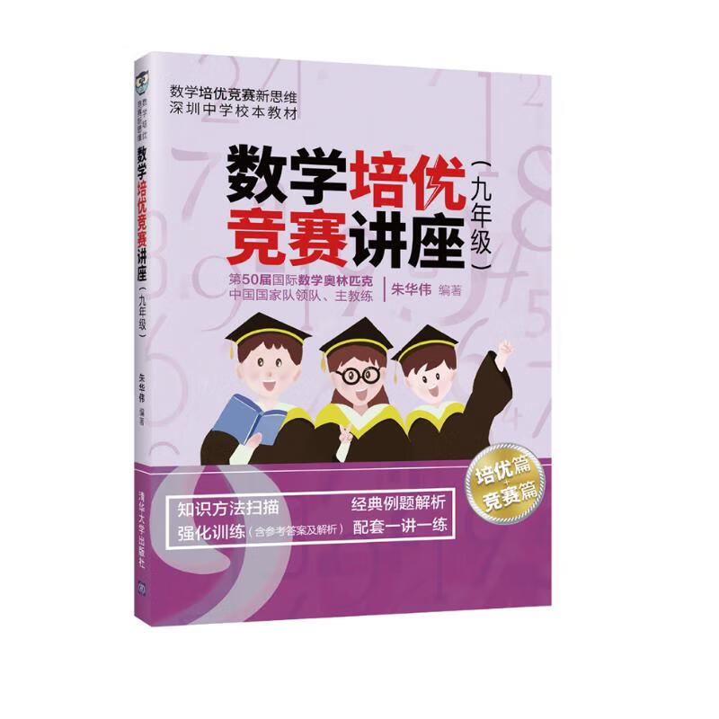 数学培优竞赛讲座（九年级）（数学培优竞赛新思维）