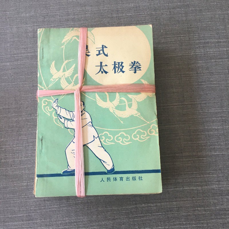 【绝版旧书】吴式太极拳,简化太极拳,太极棒气功,太极拳对练(共11册)