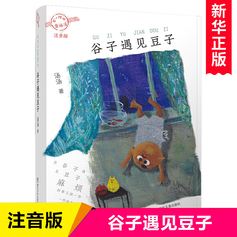 谷子遇见豆子(注音版)/不一样的童话汤 汤汤著 低年级读物一二年级