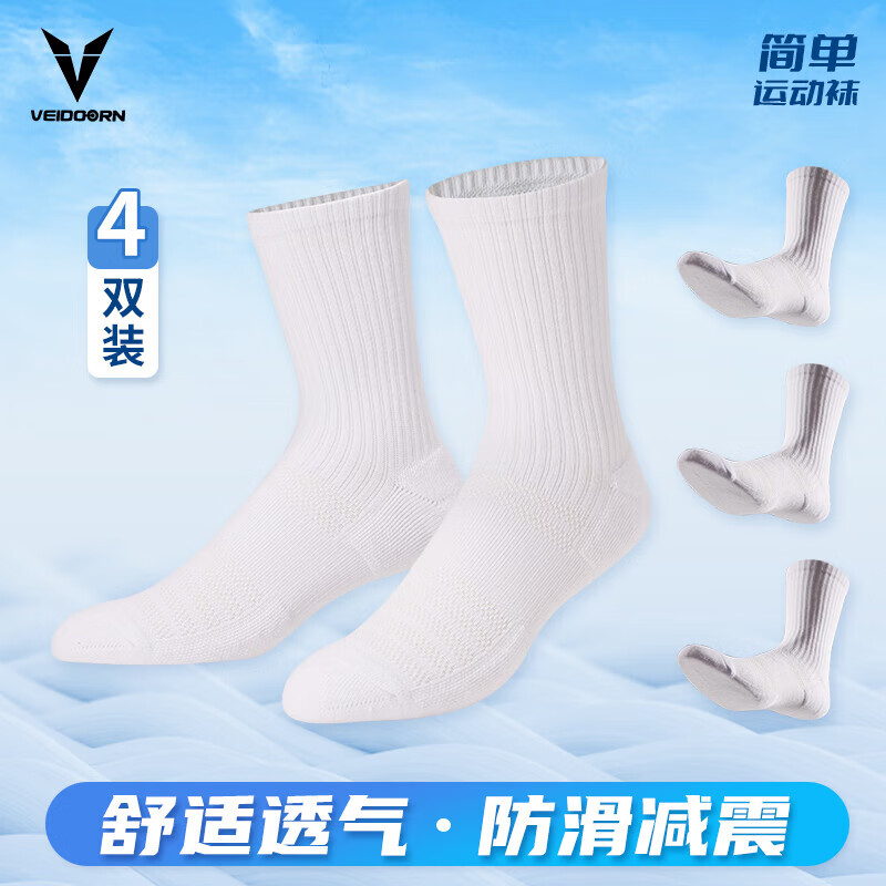 维动（VEIDOORN）四双袜子男士春夏季男袜吸汗透气运动袜低帮中筒袜篮球运动户外 白【简约百搭】4双装高筒 均码