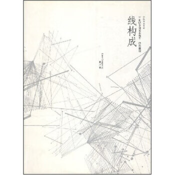 线构成- 中央美术学院