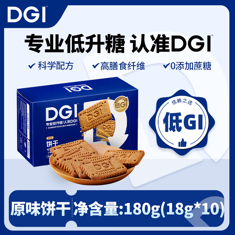 DGI 饼干原味180g低GI无添加蔗糖孕妇粗粮全麦高纤维饱腹代餐零食