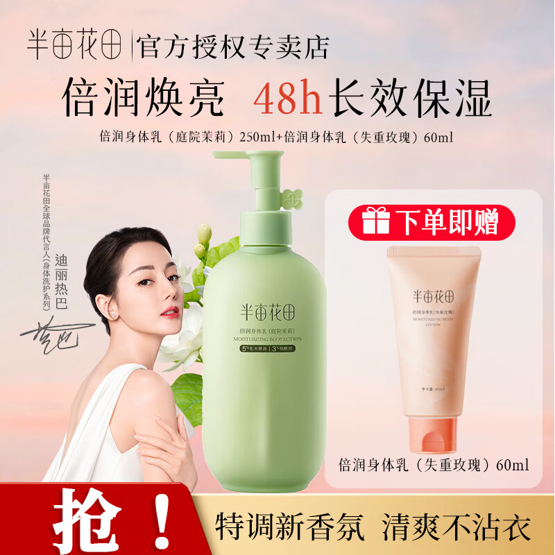 半亩花田热巴同款烟酰胺焕亮身体乳保湿芳香浴后润肤乳持久留香男女通用 【升级款】庭院茉莉250ml