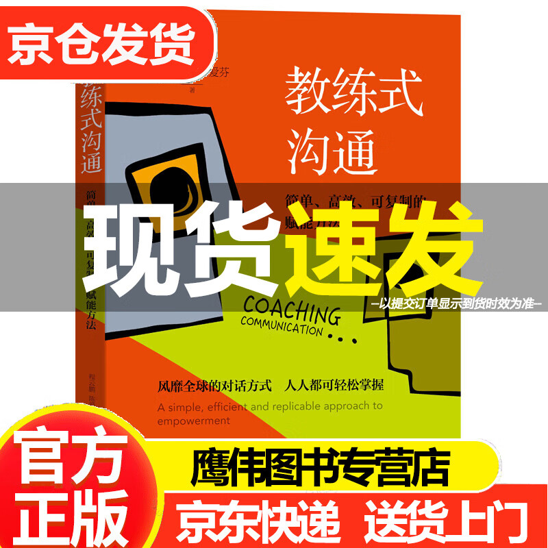 教练式沟通:简单,高效,可复制的赋能方法 程云鹏 陈爱芬 对话方式