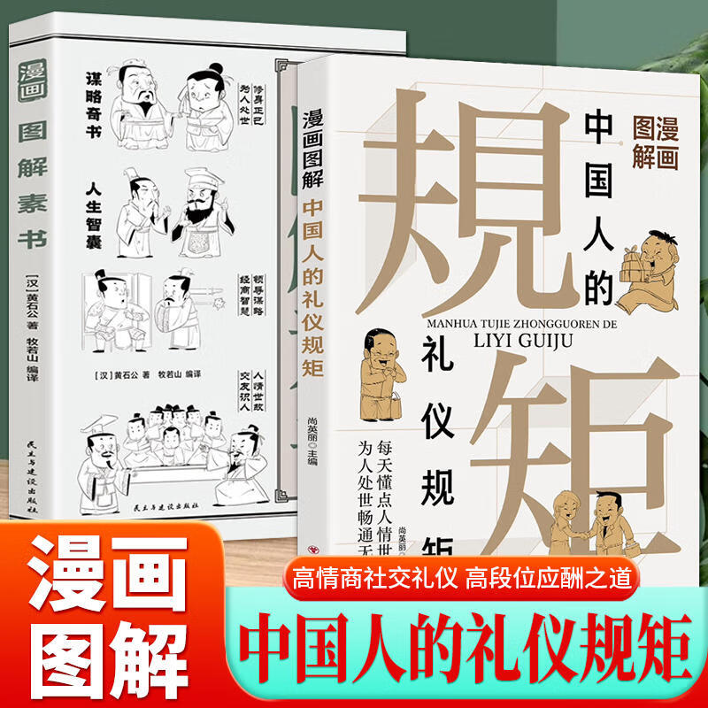 【官方正版】漫画趣读智囊图解漫画素书漫画版全集儿童版漫画版智囊全集谋略处事奇书 交友识人的技巧 为人处世的大智慧书 趣读国学智慧谋略漫画 促进孩子心理强大企且健康 【两册】中国人的规矩+漫画图解素书