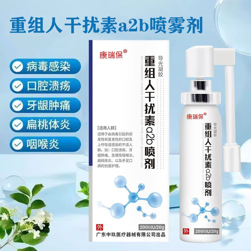 【官方药房店】康瑞保干扰素a2b喷雾剂康瑞保重组人干扰素a2b喷剂儿童